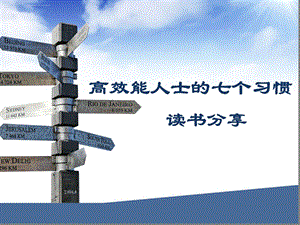 高效能人士的7个习惯读后感ppt课件.ppt