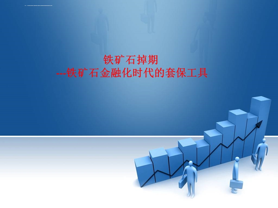 铁矿石掉期铁矿石金融化时代的套保工具ppt课件.ppt_第1页