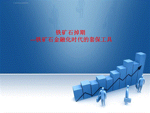 铁矿石掉期铁矿石金融化时代的套保工具ppt课件.ppt