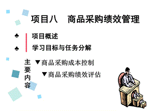 项目八采购绩效管理 商品采购绩效评估ppt课件.ppt