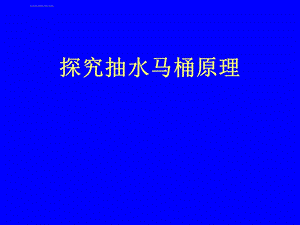 马桶工作原理ppt课件.ppt