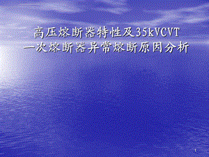 高压熔断器特性及35kVCVT一次熔断器异常熔断原因分析ppt课件.ppt