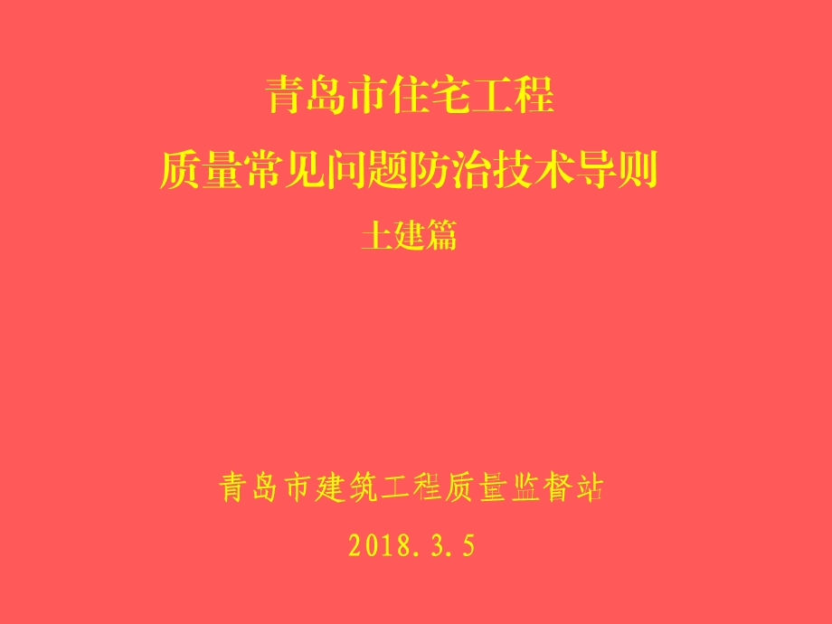 青岛市住宅工程质量常见问题防治技术导则(土建)ppt课件.ppt_第1页