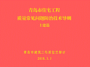 青岛市住宅工程质量常见问题防治技术导则(土建)ppt课件.ppt