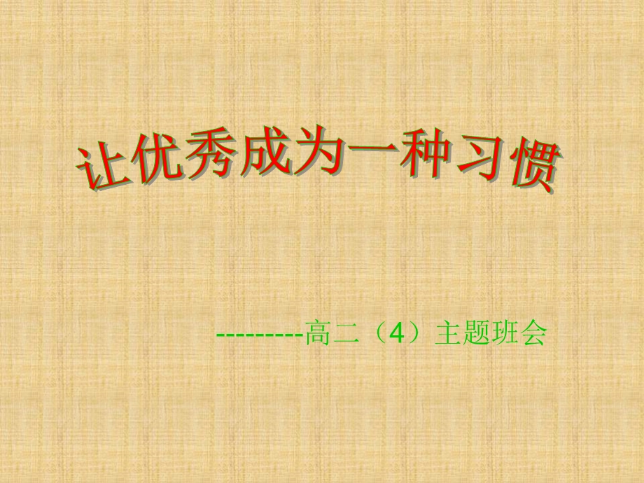 让优秀成为一种习惯ppt课件.ppt_第1页