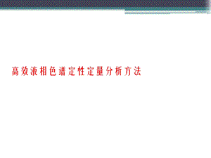 高效液相色谱定性定量分析方法==ppt课件.pptx