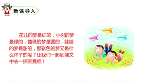 部编版二年级下册语文11彩色的梦ppt课件.pptx