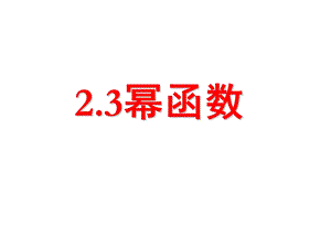 高一数学幂函数(2019年)ppt课件.ppt