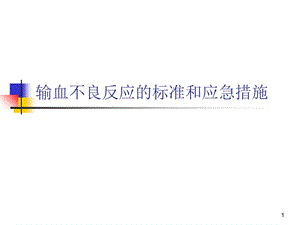 输血不良反应标准和应急措施ppt课件.ppt