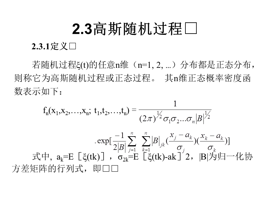 高斯随机过程ppt课件.ppt_第1页