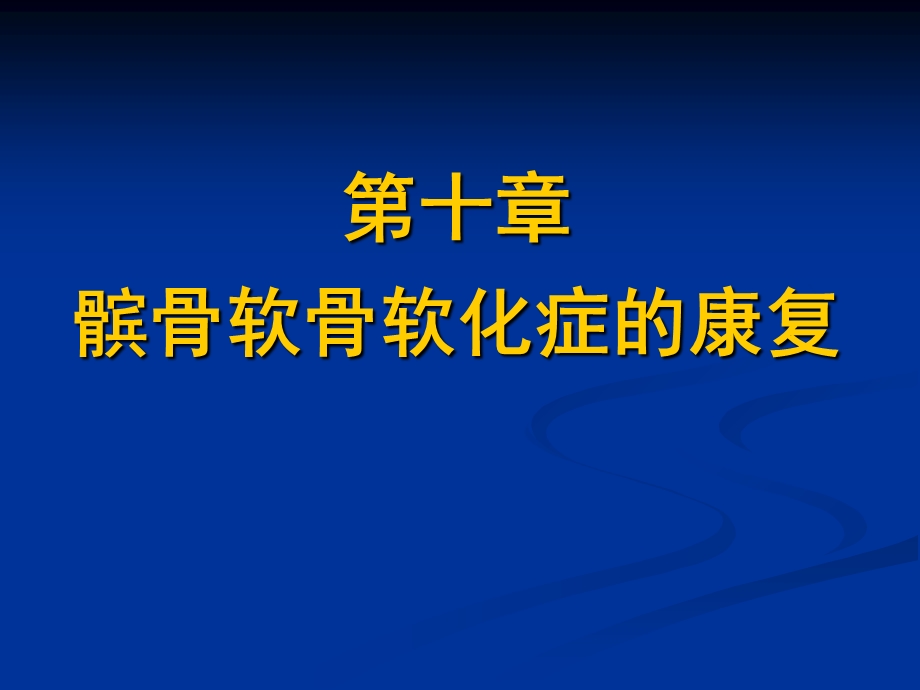 髌骨软骨软化症的康复ppt课件.ppt_第1页