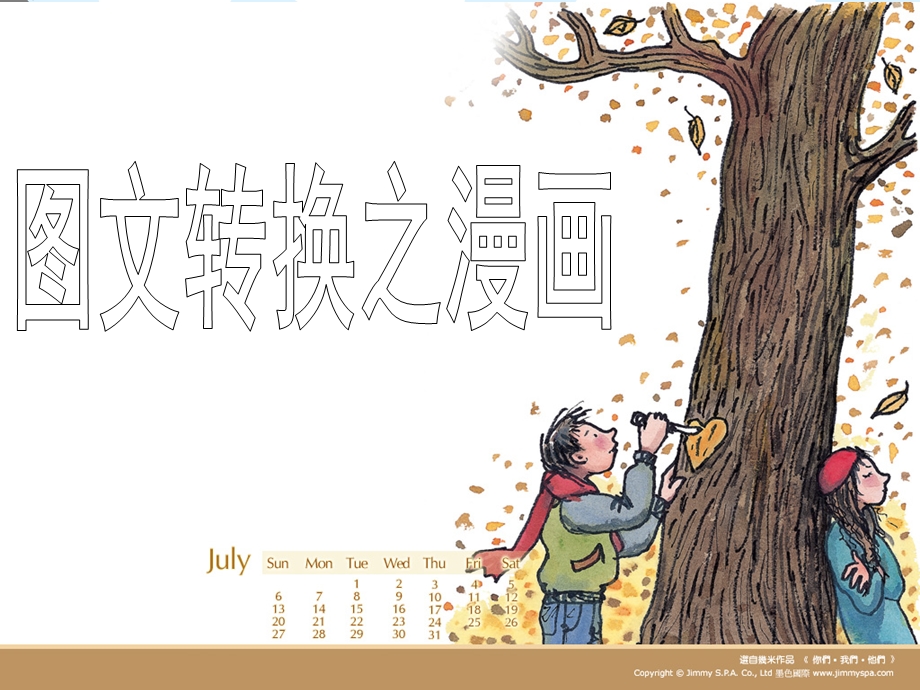 语言文字运用之漫画公开课ppt课件.ppt_第2页