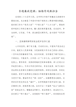 专题廉政党课：锤炼作风敢担当.docx