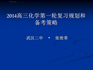 高三化学第一轮复习规划和备考策略ppt课件.ppt