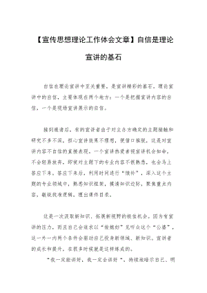 【宣传思想理论工作体会文章】自信是理论宣讲的基石.docx