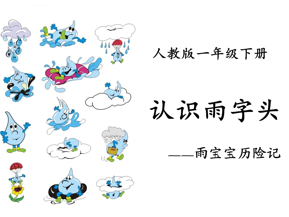 雨字头教学ppt课件.ppt_第1页