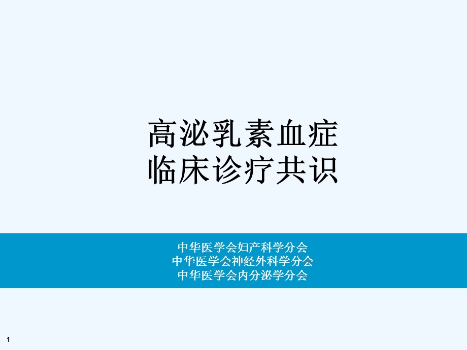 高泌乳素血症诊疗共识ppt课件.ppt_第1页