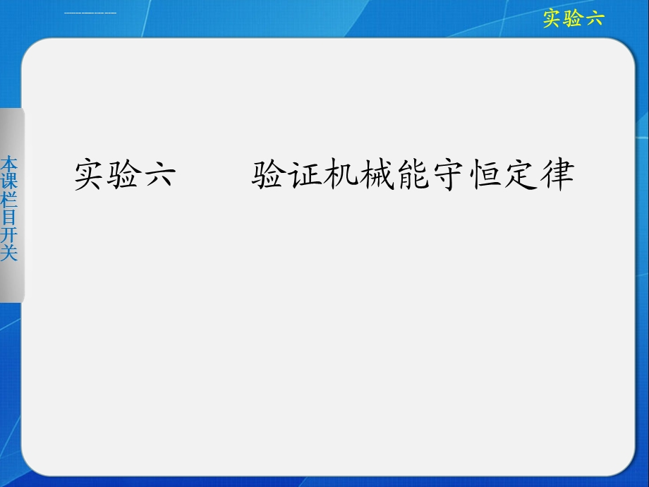 验证机械能守恒定律ppt课件.ppt_第1页