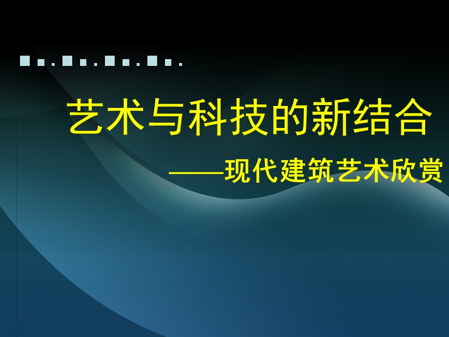 艺术与科技的新结合ppt课件.ppt_第1页