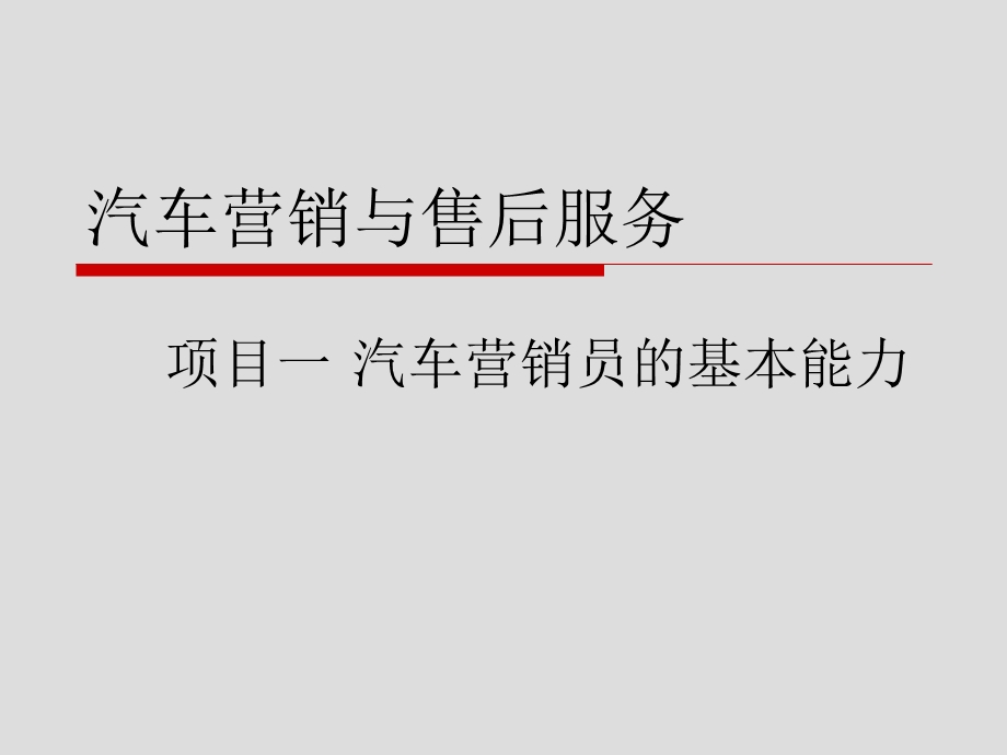 项目一汽车营销员的基本能力ppt课件.ppt_第1页