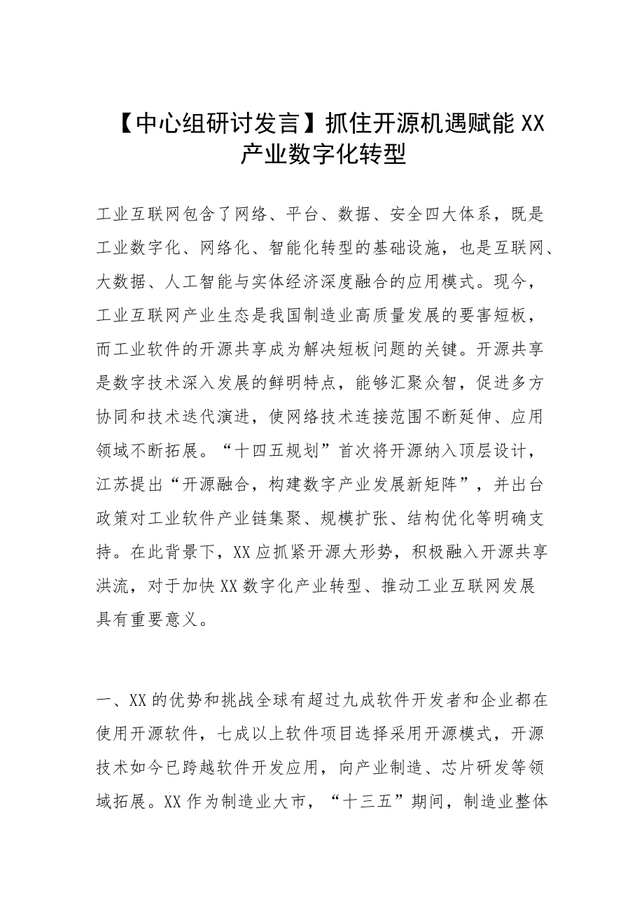 【中心组研讨发言】抓住开源机遇 赋能南通产业数字化转型.docx_第1页