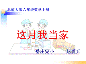 这月我当家ppt教学课件.ppt