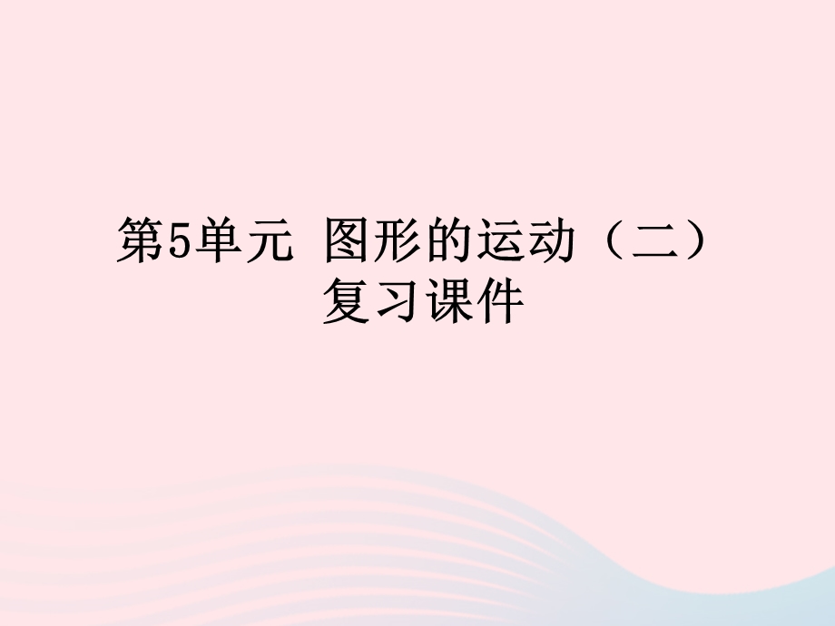 2020春五年级数学下册5图形的运动(三)复习ppt课件教学课件新人教版.pptx_第1页