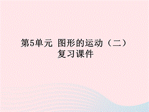 2020春五年级数学下册5图形的运动(三)复习ppt课件教学课件新人教版.pptx