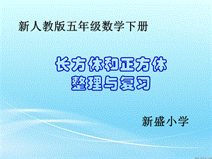 2019人教版五年级下册数学第三单元整理和复习ppt课件.ppt