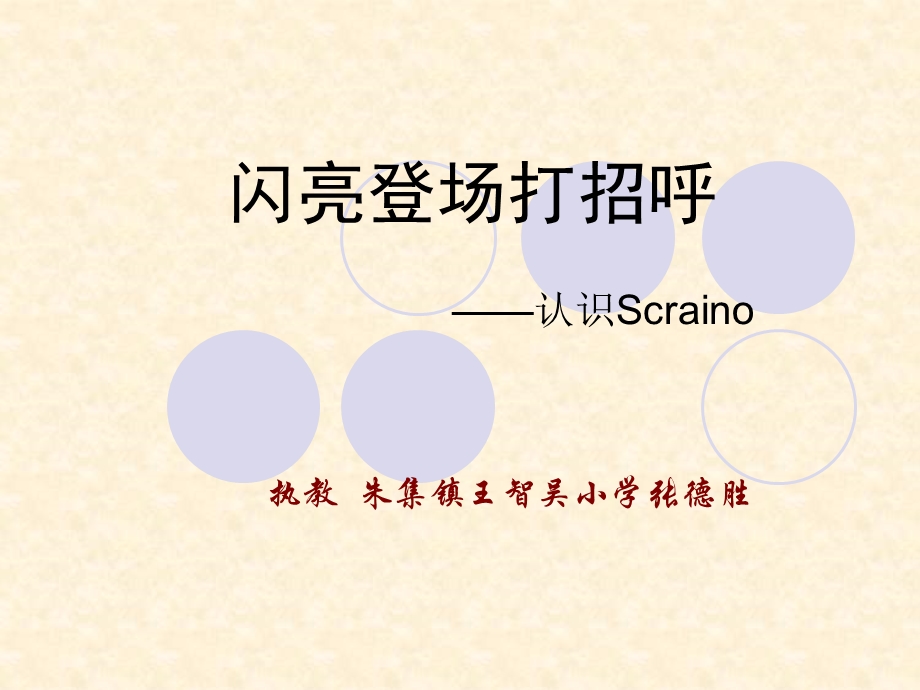 闪亮登场打招呼——认识Scrainoppt课件.pptx_第1页