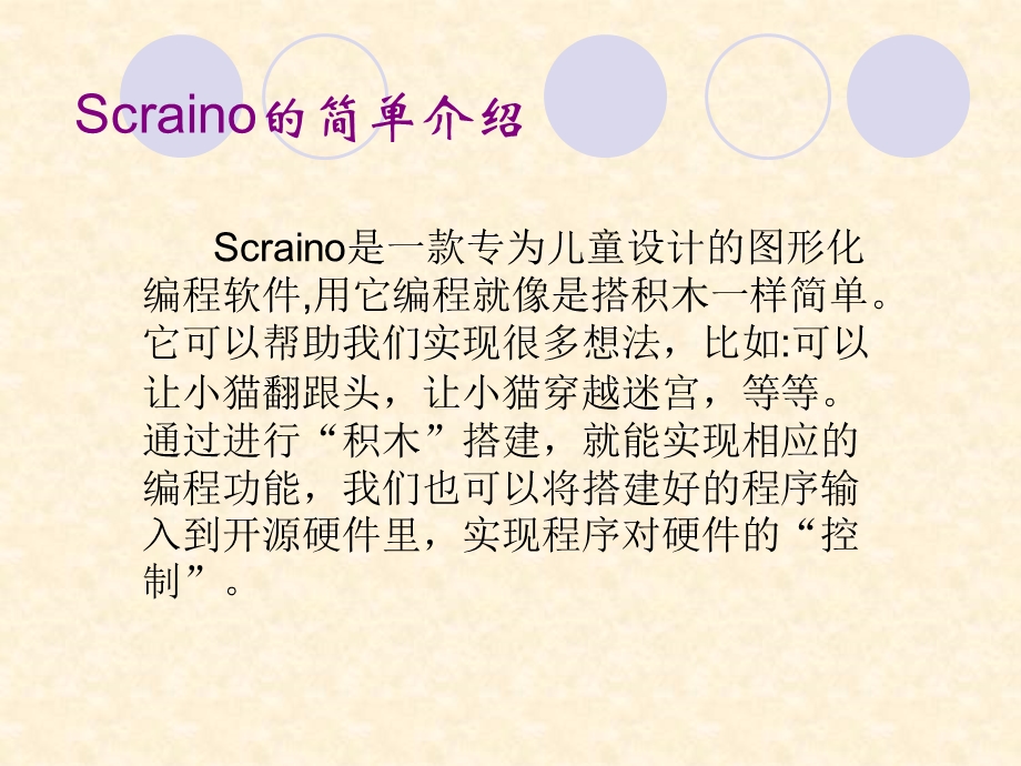 闪亮登场打招呼——认识Scrainoppt课件.pptx_第2页