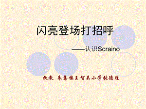 闪亮登场打招呼——认识Scrainoppt课件.pptx