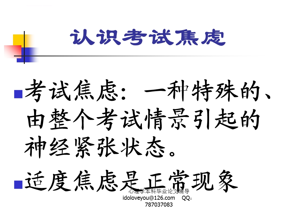 考试焦虑的应对ppt课件.ppt_第2页