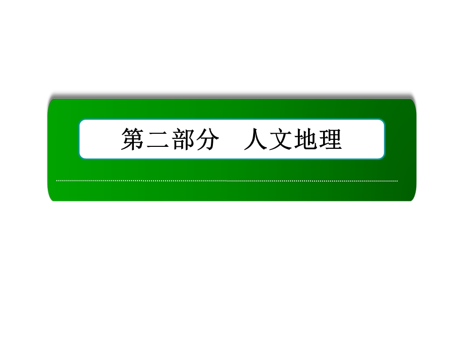 2019年届高三一轮地理复习ppt课件：18讲人口的空间变化语文.ppt_第1页