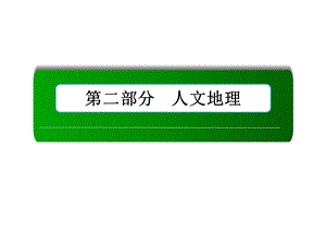 2019年届高三一轮地理复习ppt课件：18讲人口的空间变化语文.ppt