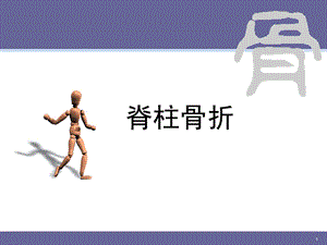 脊柱骨折ppt课件.ppt