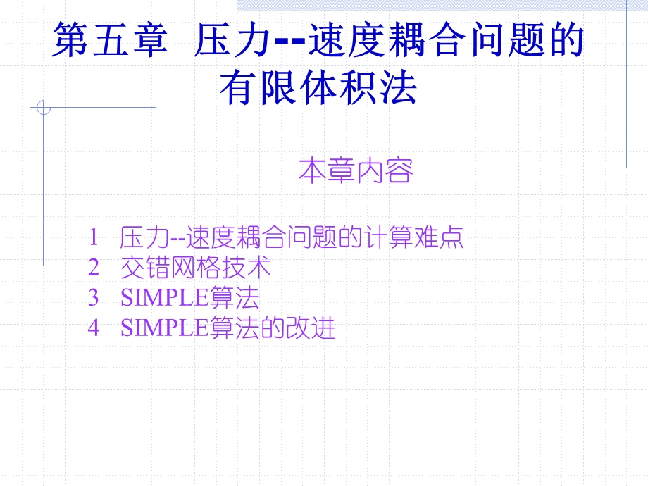 西南交通大学计算流体力学ppt课件.ppt_第3页