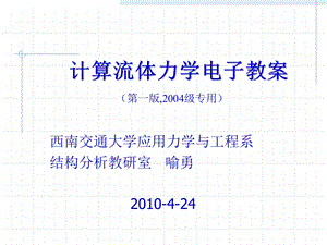 西南交通大学计算流体力学ppt课件.ppt