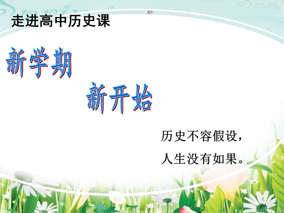 高一开学第一课走进历史ppt课件.ppt_第1页