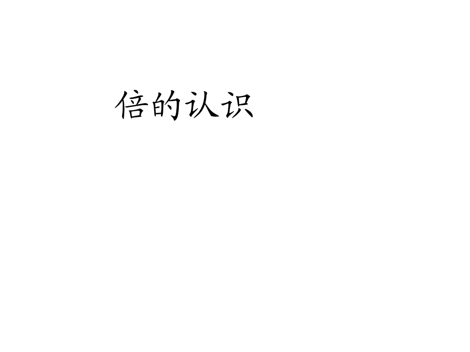 （西师大版）倍的认识PPT课件.ppt_第1页