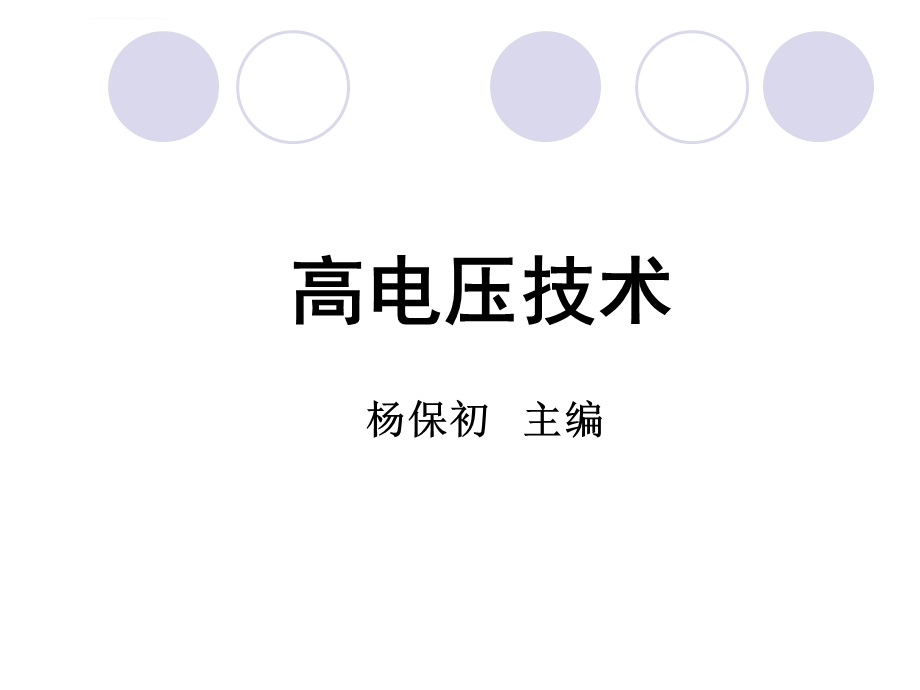 高电压技术ppt课件.ppt_第1页