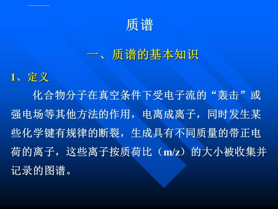 质谱的原理和图谱的析ppt课件.ppt_第1页