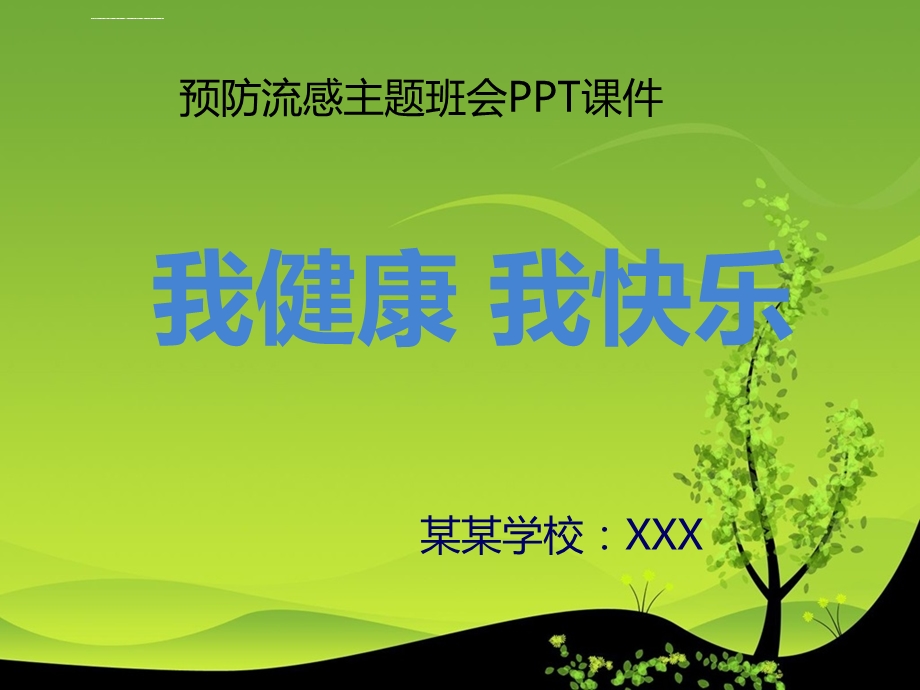 预防春季流感主题班会PPT课件.ppt_第1页