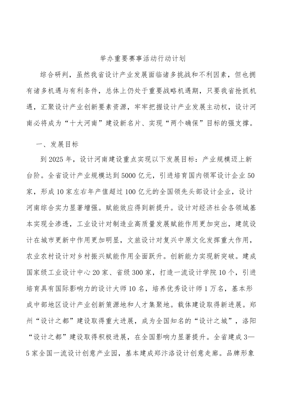 举办重要赛事活动行动计划.docx_第1页