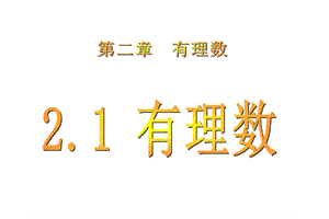 青岛版初一数学2.1有理数ppt课件.ppt