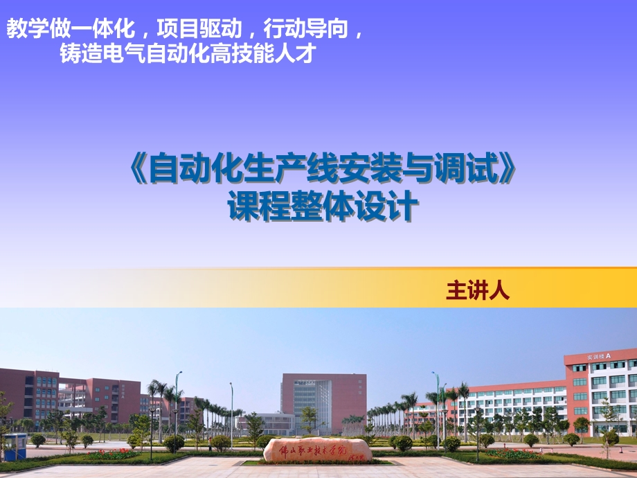 自动化生产线安装与调试课程整体设计ppt课件.ppt_第1页