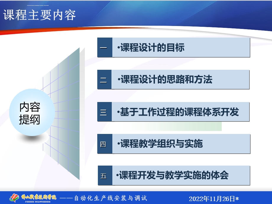 自动化生产线安装与调试课程整体设计ppt课件.ppt_第2页