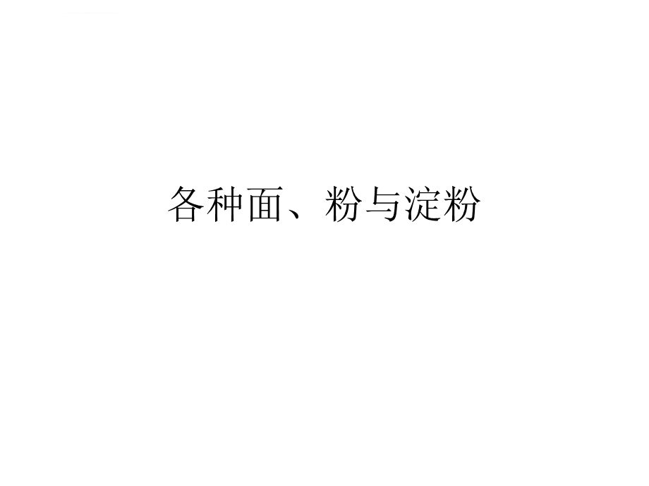 面粉与淀粉ppt课件.ppt_第1页