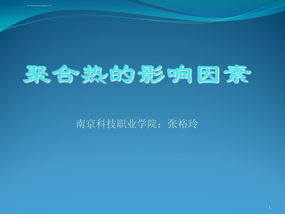 聚合热的影响因素ppt课件.ppt_第1页