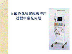 血液净化设备报警及处理ppt课件.pptx